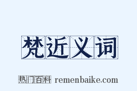 梵近义词是什么意思的图片